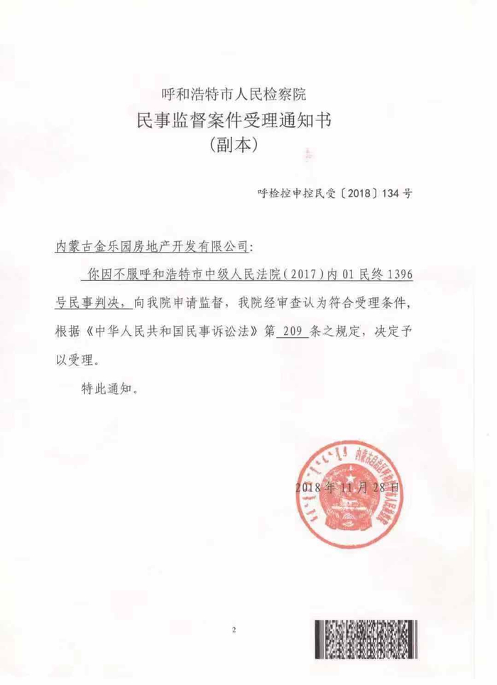 　2018年11月，金乐园向呼和浩特检察院提出监督申请