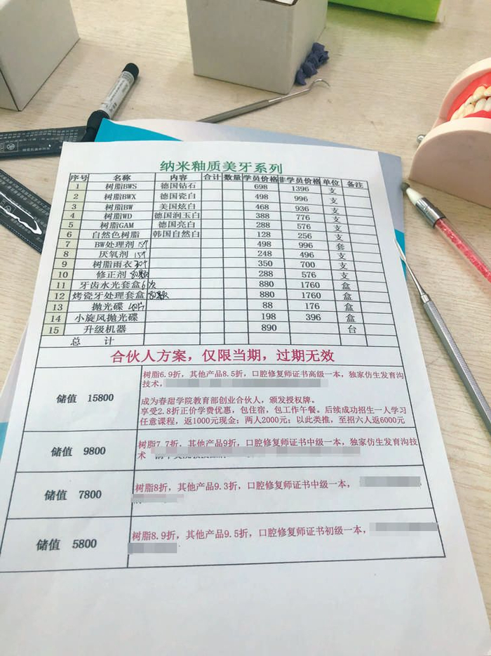 ▲在“春甜学院”的合作方案中，储值多少决定“口腔修复师证书”等级。新京报记者 刘经宇&nbsp; 摄