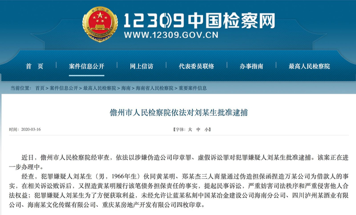 儋州市检察院决定逮捕通报截图。12309中国检察网 图