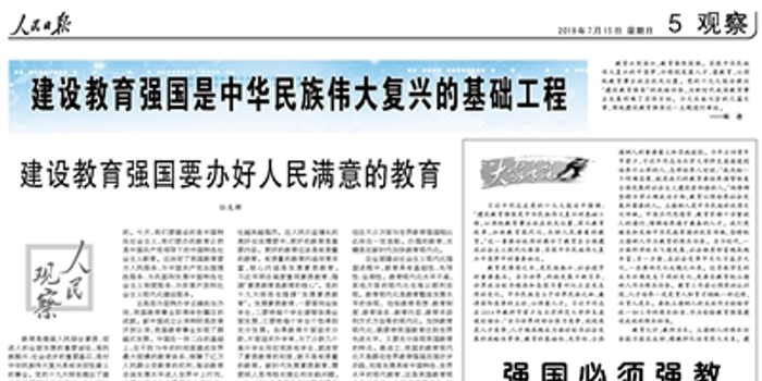 人民日报整版阐述建设教育强国是中华民族伟