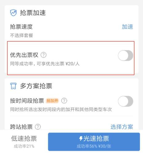  高铁管家宣称可购买“优先出票权”。
