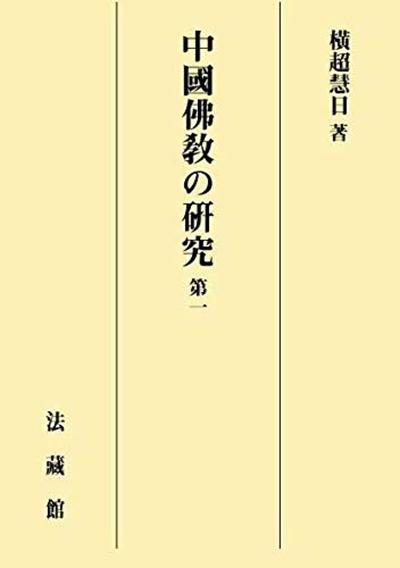 王颂评《六朝隋唐佛教展开史》︱谁奠定了隋唐佛教的正统？_手机新浪网