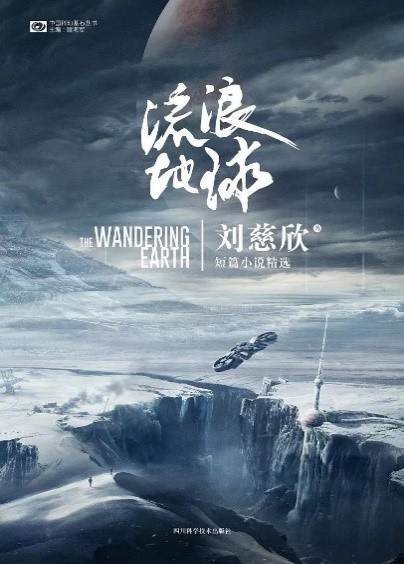 《流浪地球》
