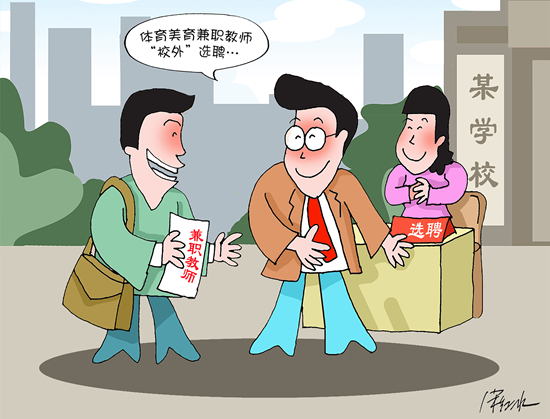 教育部2017年印发《学校体育美育兼职教师管理办法》。视觉中国供图（资料图片）