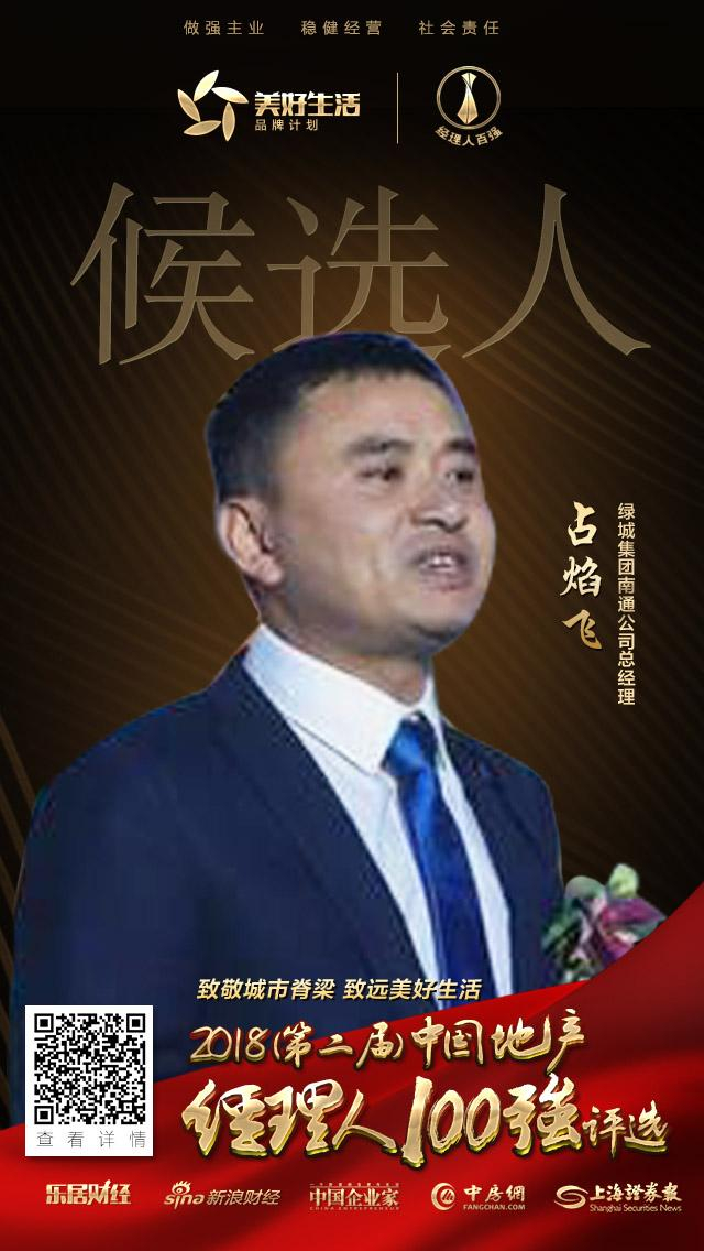 绿城集团占焰飞获提名参选2018中国地产经理人_手机新浪网
