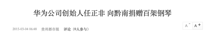 　任正非向家乡捐献钢琴的一篇报道（来源：贵州都市报）