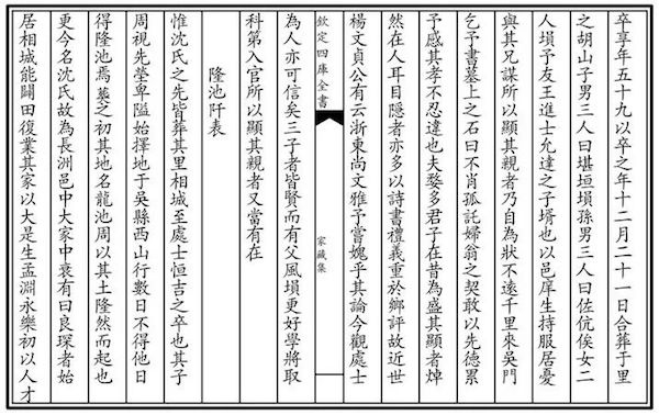 明 吴宽《隆池阡表》，图源 国学大师官网