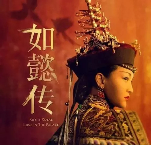《如懿传》
