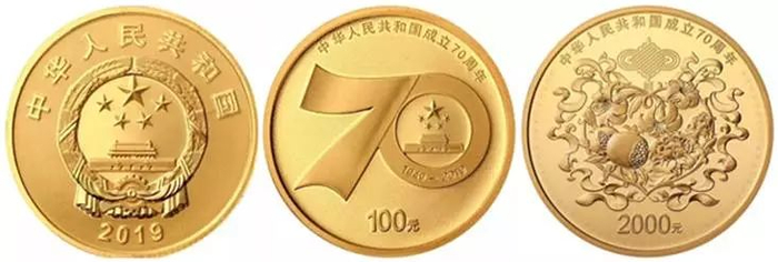 中华人民共和国成立70周年纪念币（部分）