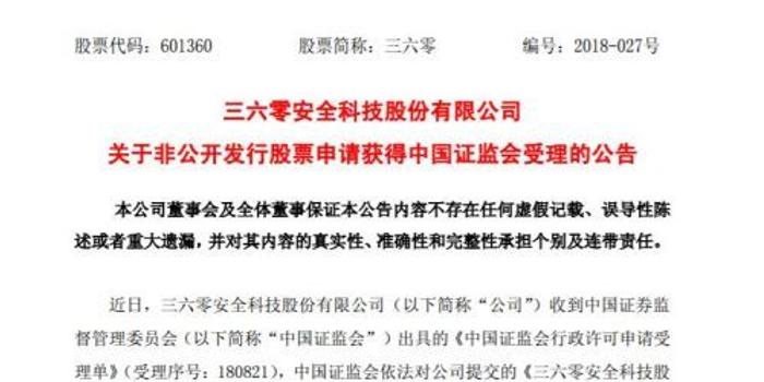 360申请非公开发行新股已获得中国证监会受理