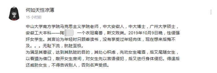 账号名为“何如天性凉薄”的网友爆料
