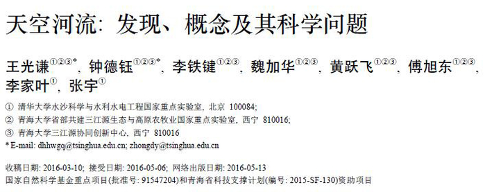 论文《天空河流：发现、概念及其科学问题》于2016年发表于《中国科学：技术科学》。