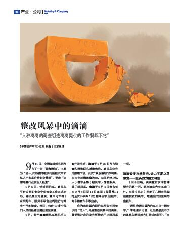 《中国经济周刊》2018 年第37 期（9 月17 日）《整改风暴中的滴滴》