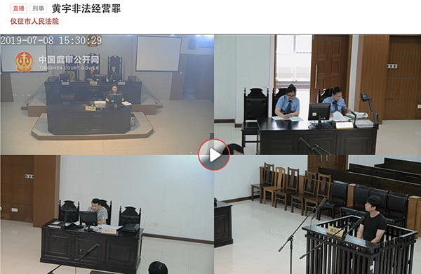 黄宇非法经营罪一案今年7月8日开庭&nbsp; 中国庭审公开网 视频截图
