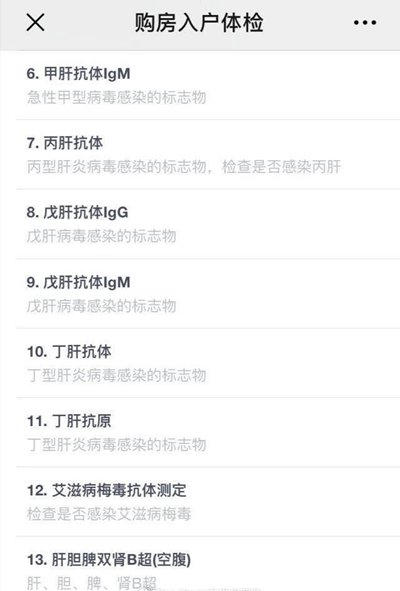 一名在杭州办理了购房入户者提供的体检项目截图。本版照片除署名外均为受访者供图