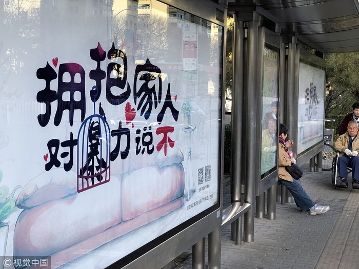 　　▲2018年11月18日，北京市一公交车站，贴出北京市妇联“拥抱家人，对暴力说不！”公益广告。图/视觉中国
