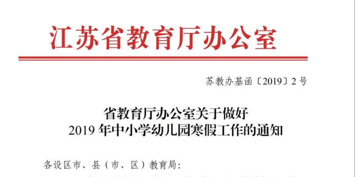 江苏省教育厅:寒假期间严禁中小学补课,作业量