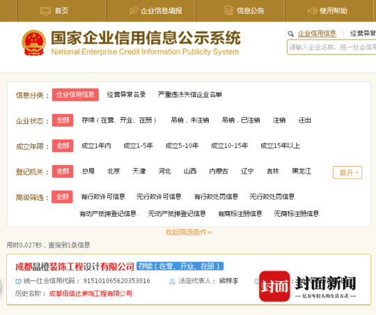 成都佰信达装饰工程有限公司已改名为“成都晶橙装饰工程设计有限公司”。