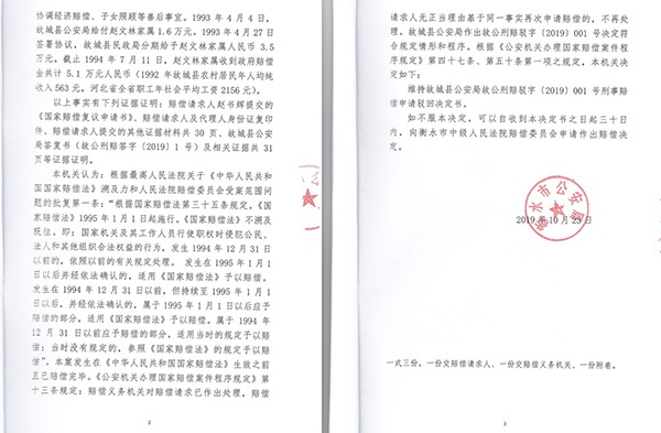 10月23日，衡水市公安局驳回了赵文林家属的国家赔偿申请。