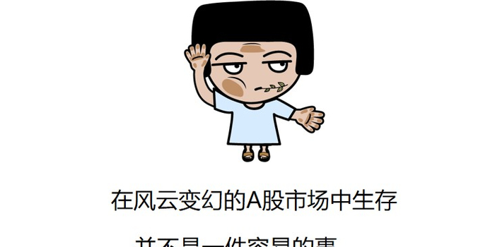 小白学炒股 | 散户就非得是股市炮灰?这样炒股