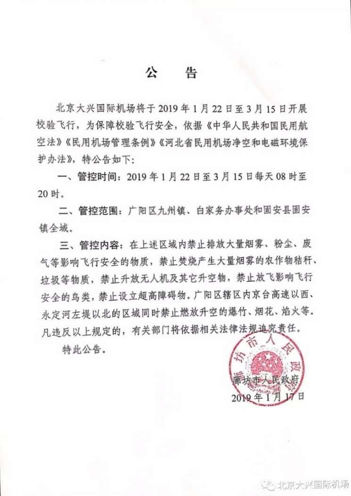 　北京市大兴区人民政府及廊坊市人民政府公告。图片来源：北京大兴国际机场公众号