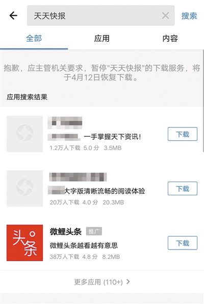 4月9日，部分安卓商店已不能下载今日头条、天天快报等APP。 手机截屏