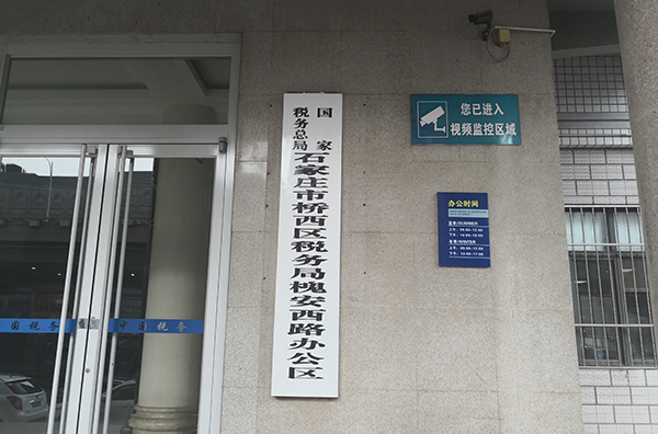 国家税务总局石家庄市桥西区税务局槐安西路办公区
