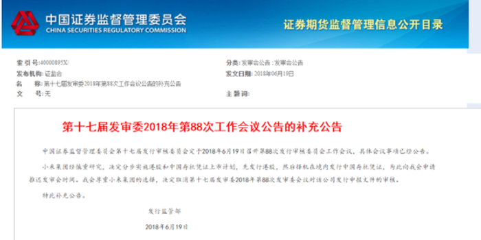 小米CDR发行为何推迟?私募是这样认为的