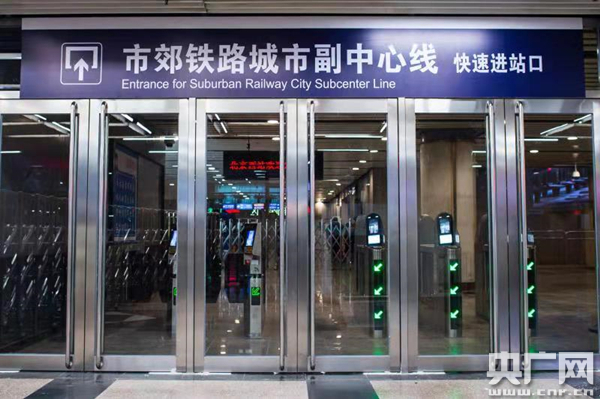 北京西站，市郊铁路城市副中心快速进站口（央广网记者 王晶 摄）