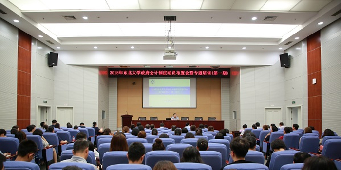 东北大学2018年政府会计制度动员布置会举行