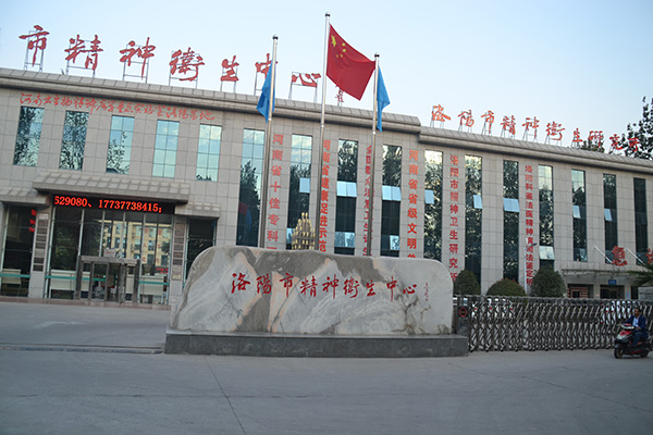 河南洛阳市精神卫生中心 资料图