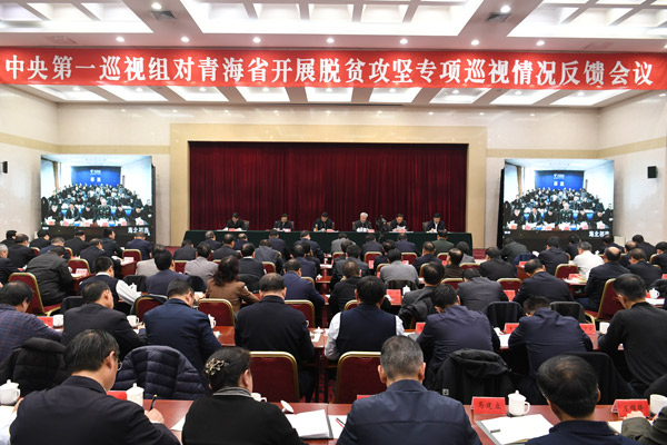 中央第一巡视组向青海省委反馈巡视情况