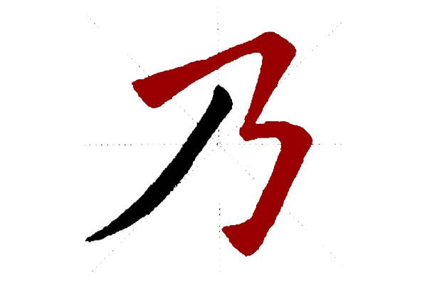 弯中求正,斜中求正,两句话在楷书独体字结构含义及应用
