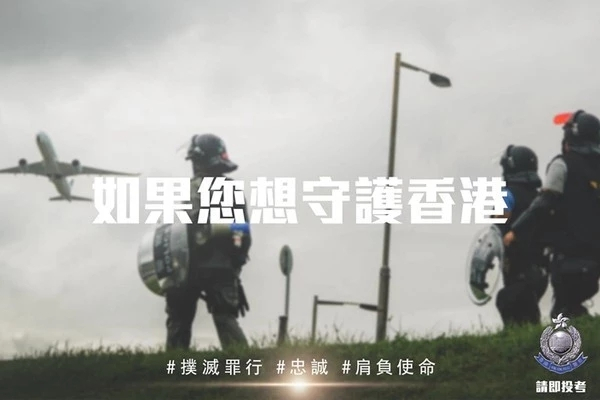 图为香港警队招募海报
