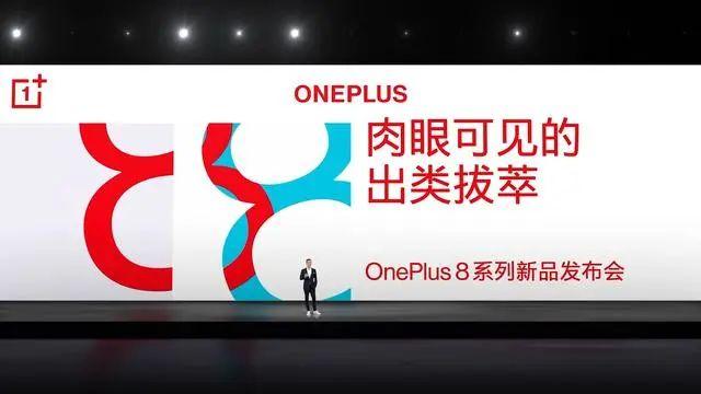 OnePlus一加8系列正式国内发布 全系骁龙866+5G