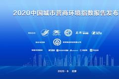 2020中国城市营商环境指数报告发布会