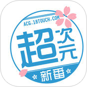 宅男腐女们必备 二次元世界应用盘点