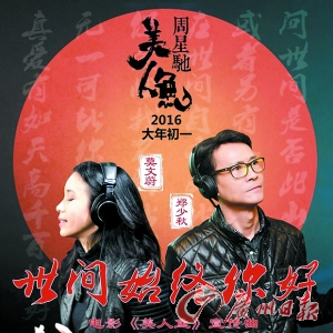 星爷前任莫文蔚和郑少秋一起合唱影片宣传曲，勾起怀旧情绪。 来源：广州日报