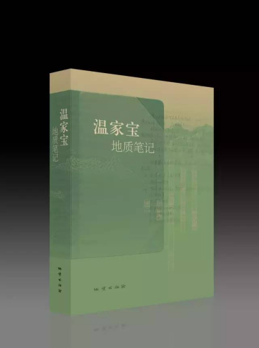 《温家宝地质笔记》首发式26日在北京举行。图据地质出版社