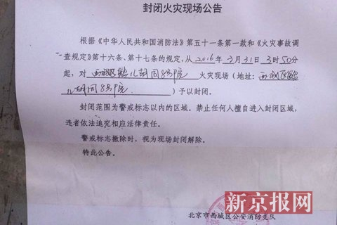封闭火灾现场公告。见习记者 张建 摄