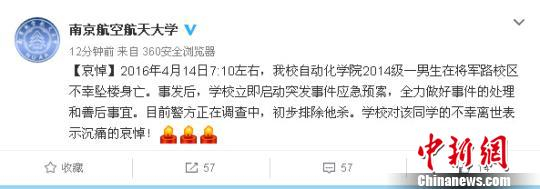14日上午，南京航空航天大学一大二男生坠楼身亡。官方通报称，已初步排除他杀。 校方官微