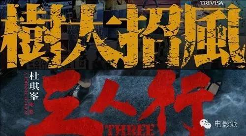 三人行上映正值银河映像20周年之际。