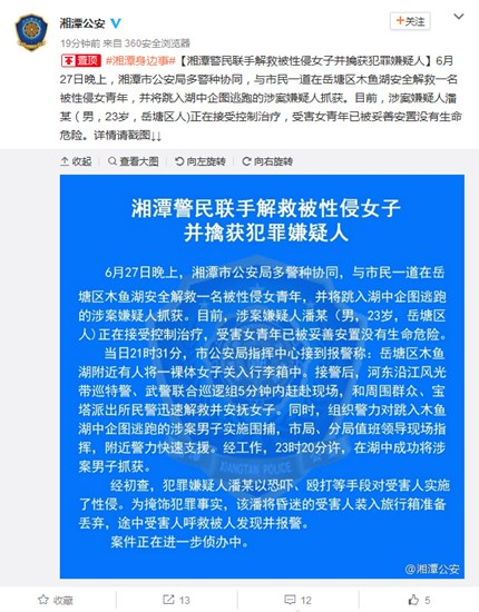 湖南省湘潭市公安局官方微博截图