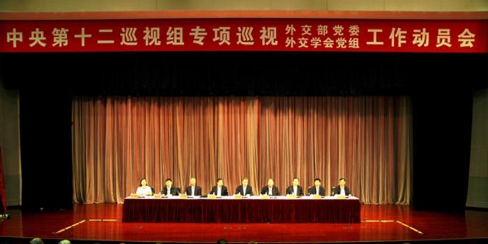 专项巡视外交部党委、中国人民外交学会