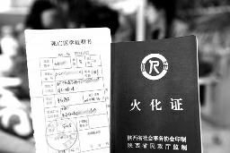 死亡证明存在地域化