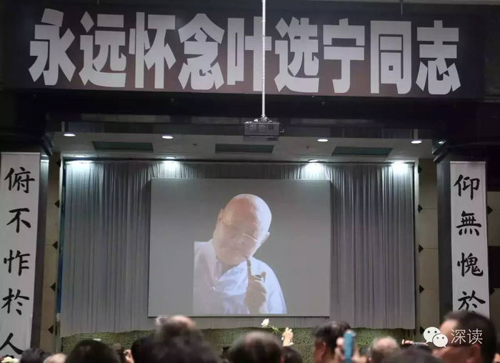 叶选宁告别仪式