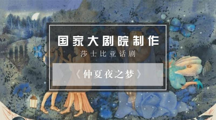 特别推荐 | 国家大剧院制作莎士比亚话剧《仲夏夜之梦》