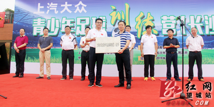 中国足协上汽大众青少年足球训练营落户望城