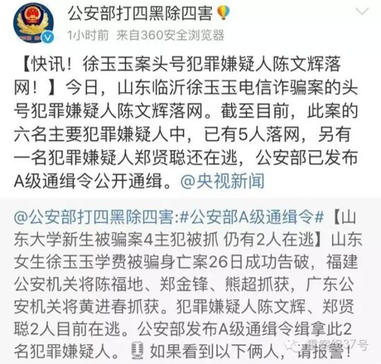 　　8月27日晚，公安部治安管理局官微发布消息称，当天，山东临沂徐玉玉电信诈骗案的头号犯罪嫌疑人陈文辉落网。 微博截图