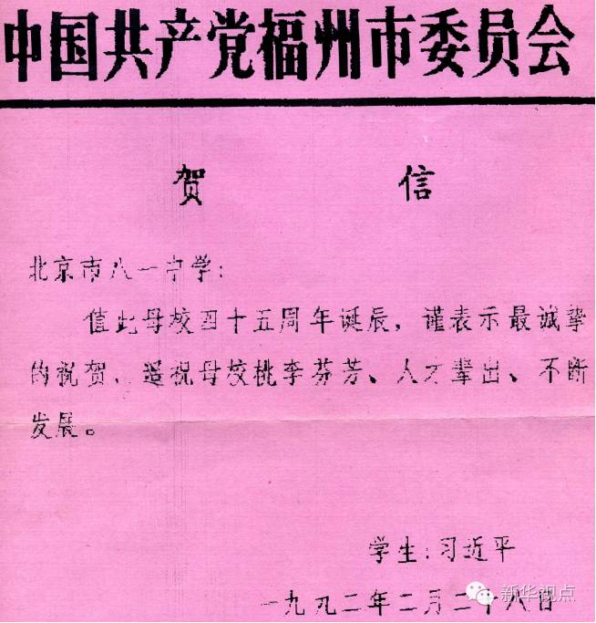 1992年，时任福州市委书记的习近平，向学校45周年校庆发来贺信。